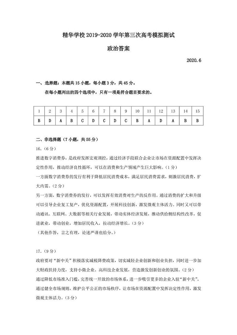 精华学校2020届三模政治测试题参考答案第1页