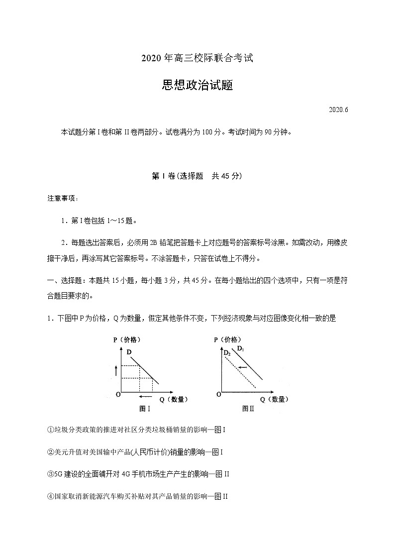 2020日照高三6月校际联合考试政治试题含答案01
