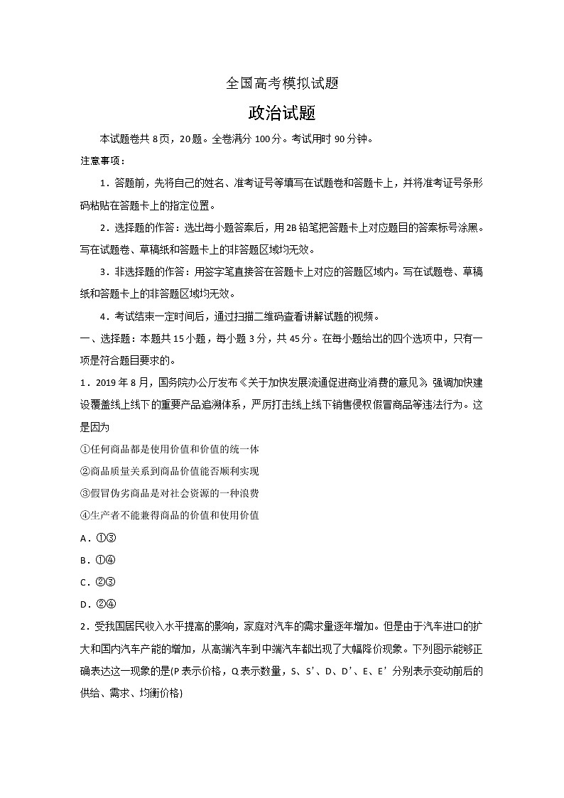 2020泰安高三第五次模拟考试（全国模拟）政治试题含答案第1页