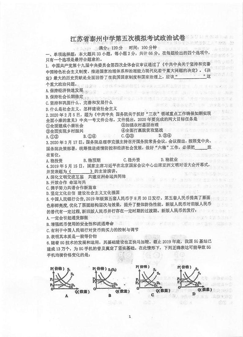 2020泰州中学高三第五次模拟考试政治试题扫描版含答案第1页