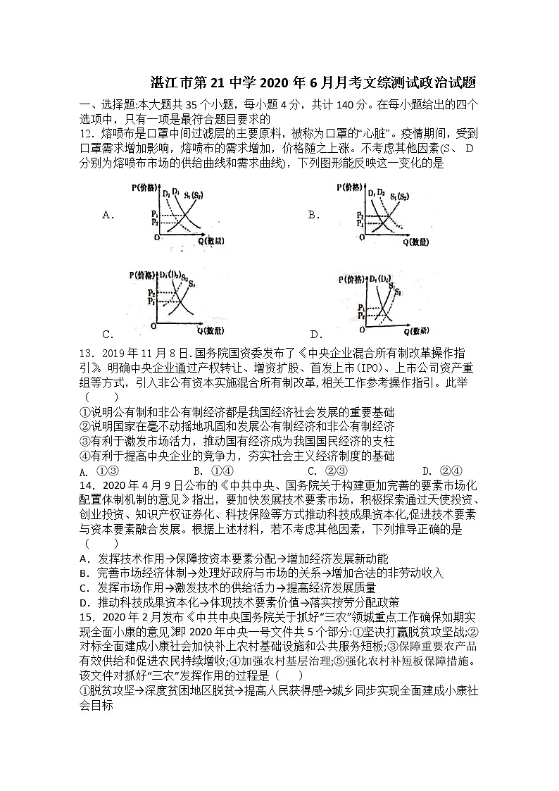 2020湛江第二十一中学高三6月热身考试文综-政治试题含答案第1页