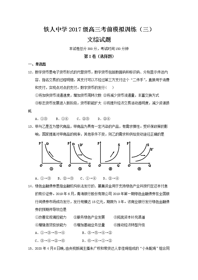 2020省大庆铁人中学高三考前模拟训练（二）政治试题含答案第1页