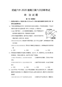 2020武威六中高三下学期第六次诊断政治试题含答案