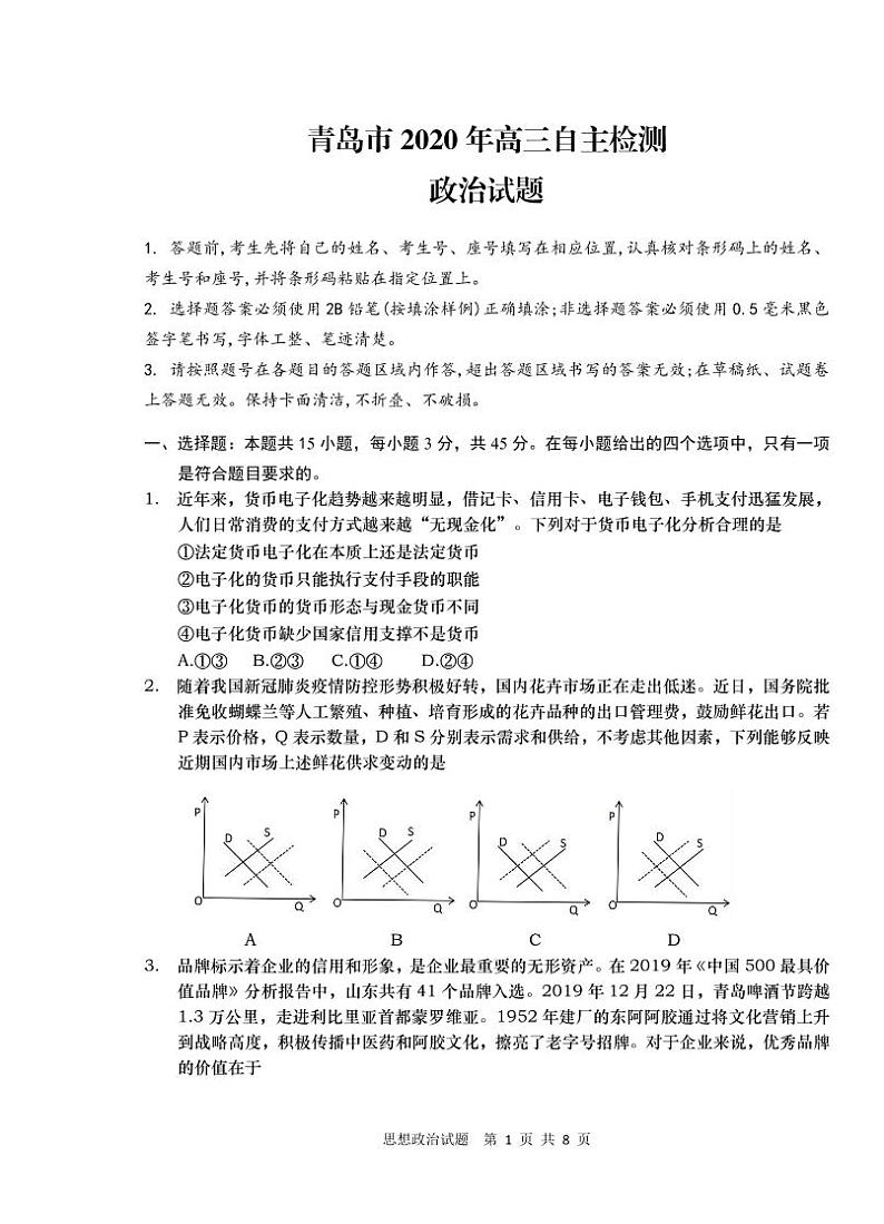 青岛市2020年高三自主检测-政治第1页