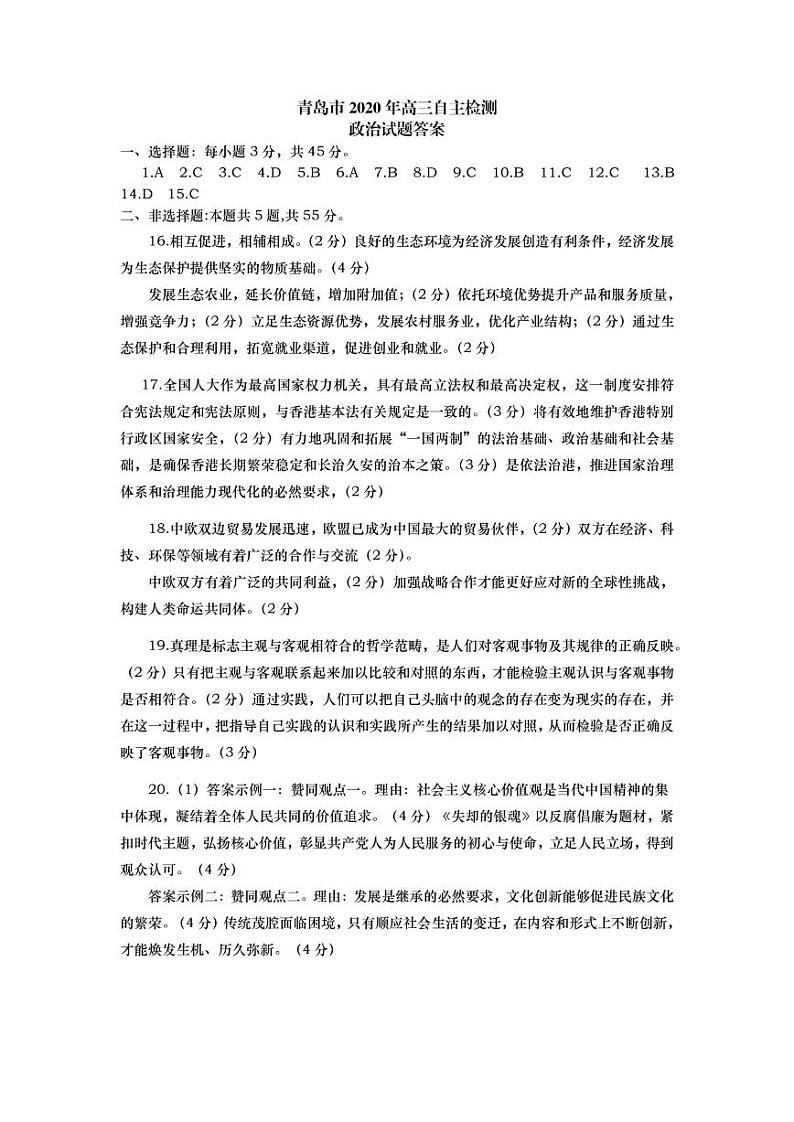 青岛市2020年高三自主检测-政治参考答案第1页