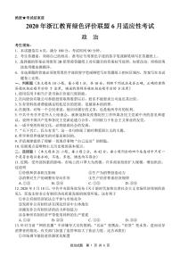 2020浙江省教育绿色评价联盟高三6月适应性考试政治试题PDF版含答案