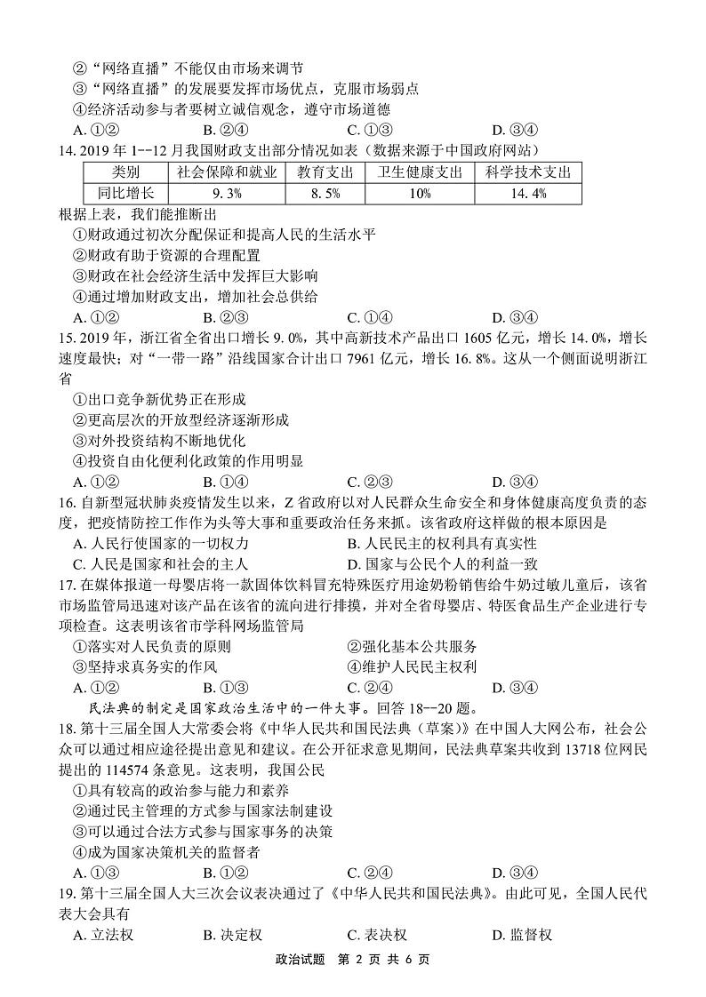 2020浙江省教育绿色评价联盟高三6月适应性考试政治试题PDF版含答案第2页
