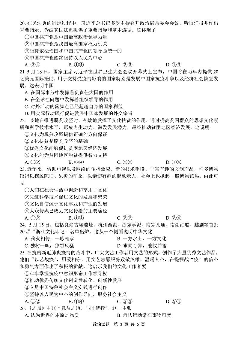 2020浙江省教育绿色评价联盟高三6月适应性考试政治试题PDF版含答案第3页