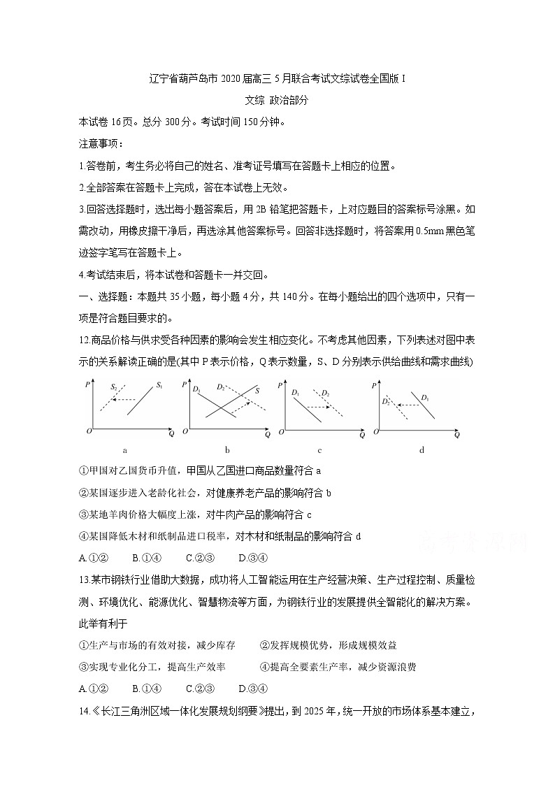 2020葫芦岛高三5月联合考试政治全国版Ⅰ含答案第1页