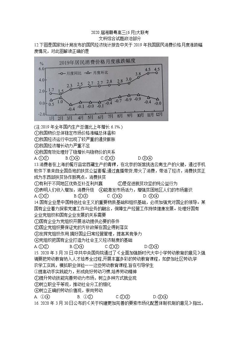 2020湘赣粤高三6月大联考文综政治试题含答案第1页