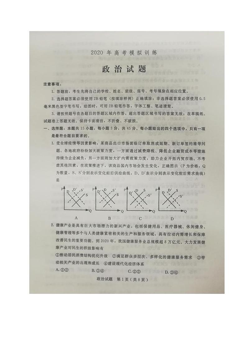 山东省日照五莲县丶安丘市、诸城市、兰山区2020届高三6月模拟政治试题（图片版）第1页