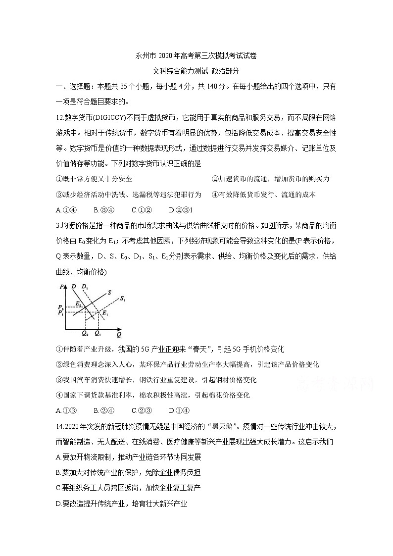 2020永州高三第三次模拟考试　政治含答案第1页