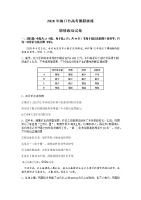 2020海口高三6月测试模拟（二模）政治试题含答案