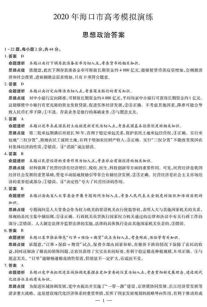 2020年海口市高考模拟演练政治答案第1页