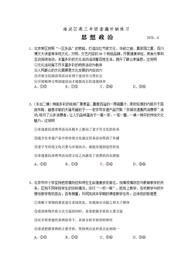2020北京海淀区高三下学期查漏补缺政治试题含答案第1页