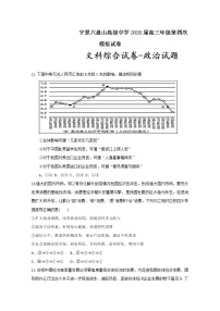 2020宁夏六盘山高级中学高三第四次模拟测试文科综合-政治试题含答案