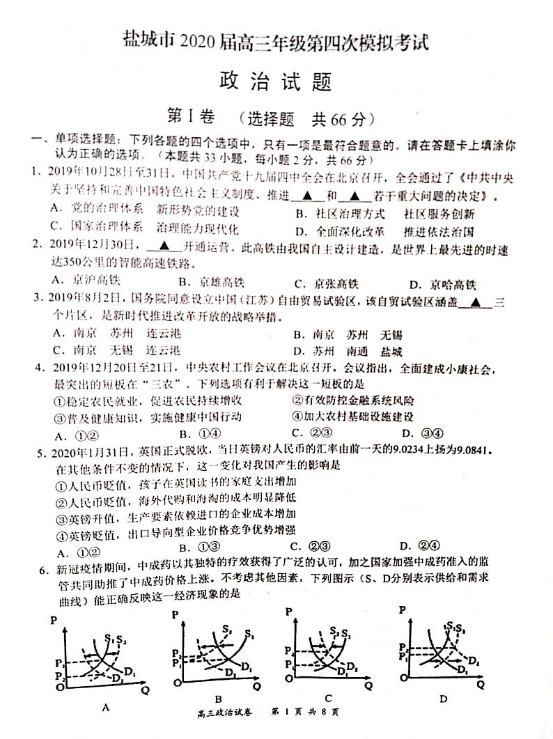 江苏省盐城市2020届高三第四次调研考试政治试题第1页