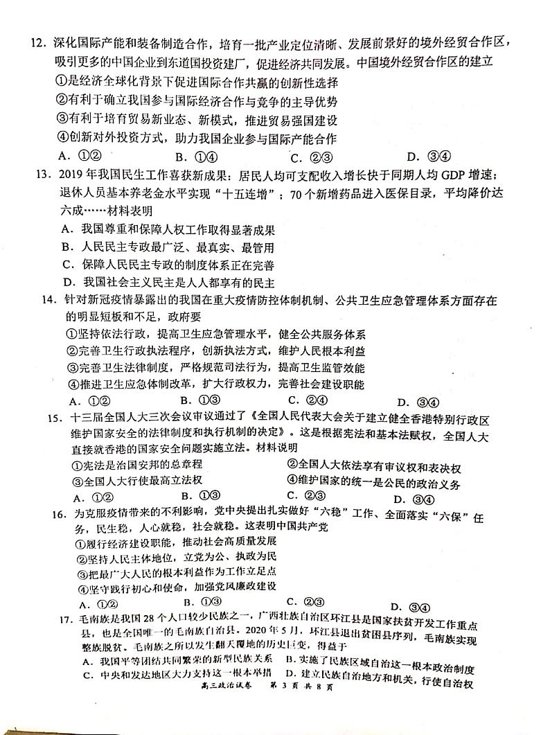 江苏省盐城市2020届高三第四次调研考试政治试题第3页