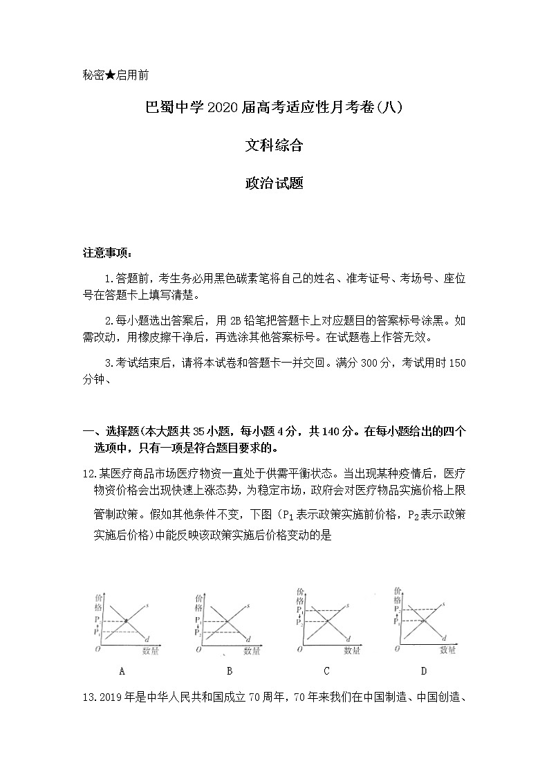 2020重庆市巴蜀中学高三高考适应性月考卷（八）文科综合政治试题含答案第1页