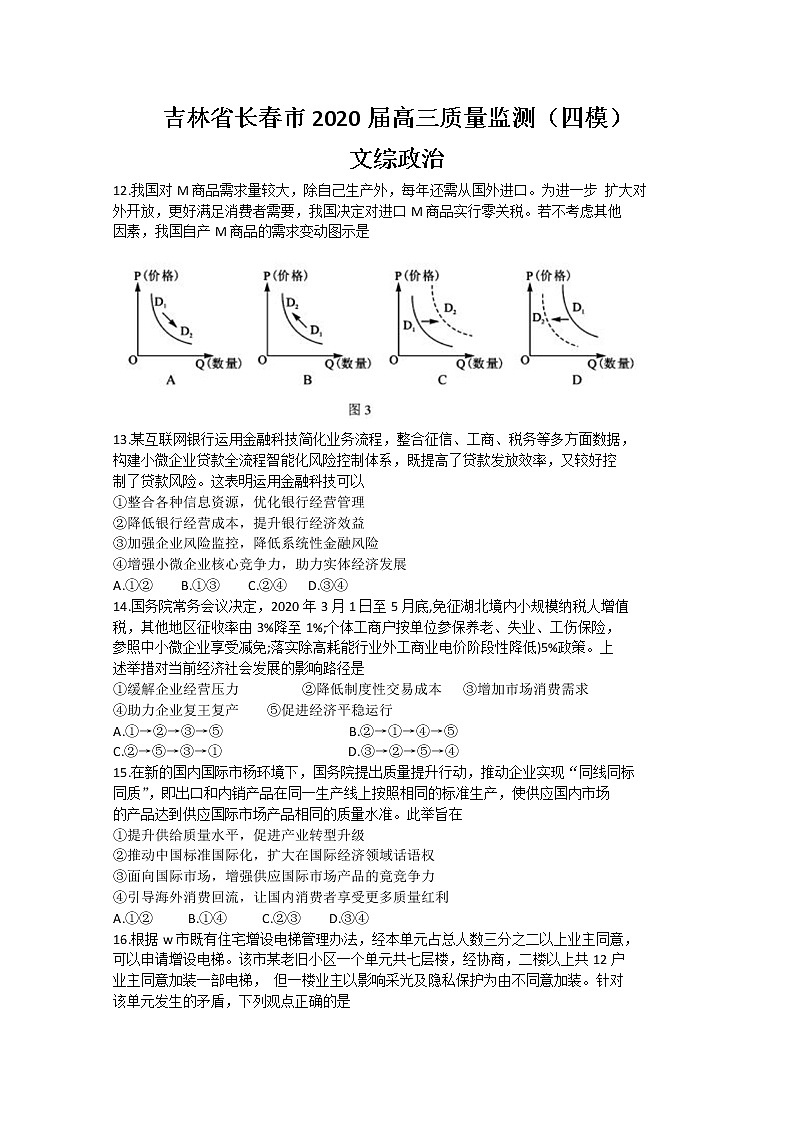2020长春高三质量监测（四模）文综政治试题含答案01