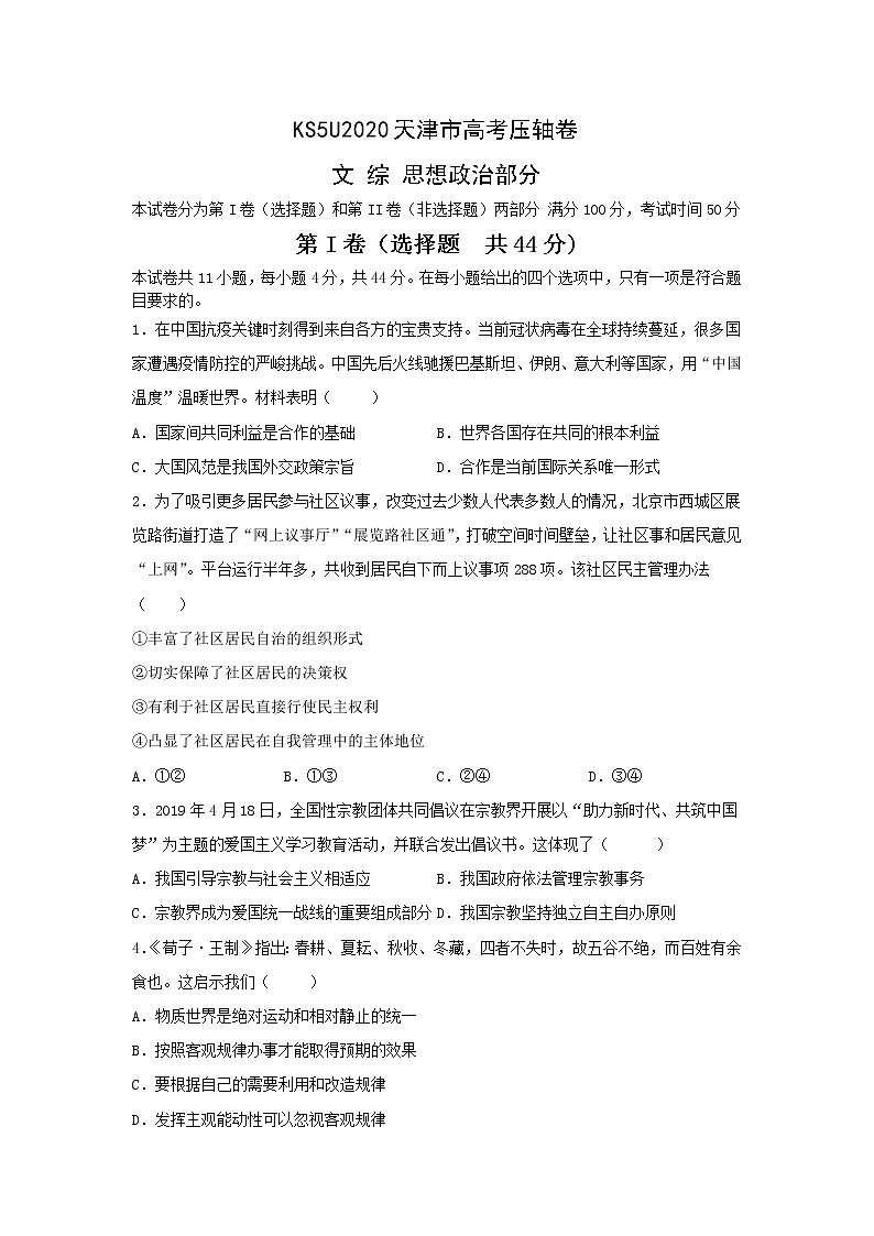 2020KS5U天津市高考压轴卷政治含解析第1页