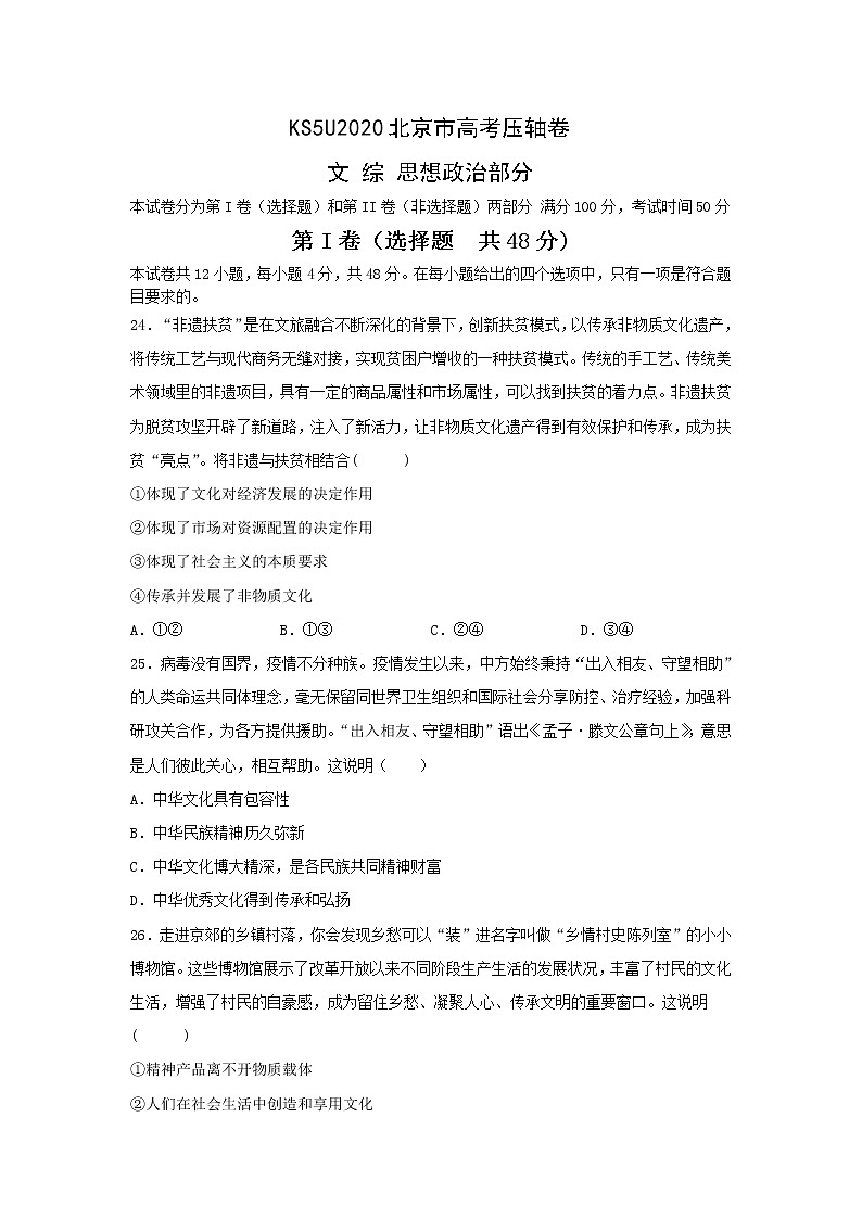 2020KS5U北京市高考压轴卷政治含解析第1页