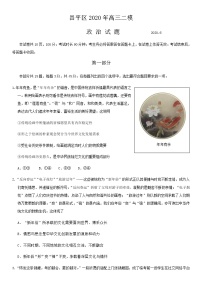 2020北京昌平区高三下学期第二次统一练习（二模）政治试题含答案