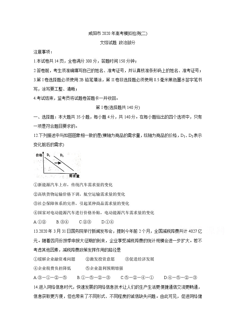 2020咸阳高三高考模拟检测检测（二）政治含答案01