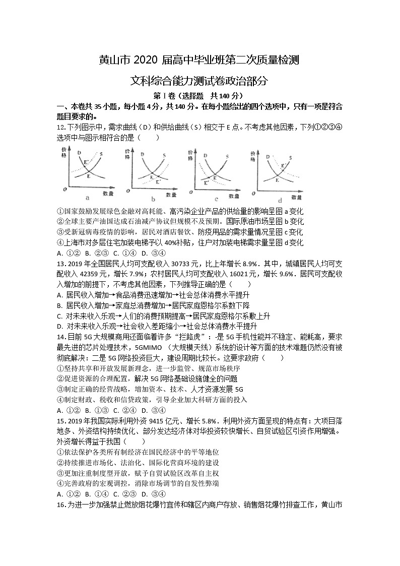 2020黄山高三下学期第二次质量检测文科综合政治试题（解析版）含解析01