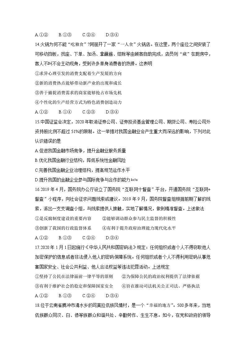 2020遂宁射洪中学高三6月第一次模拟考试政治试题含答案第2页