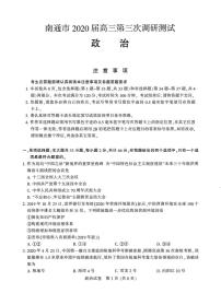 2020南通高三第三次调研测试政治试题PDF版缺答案