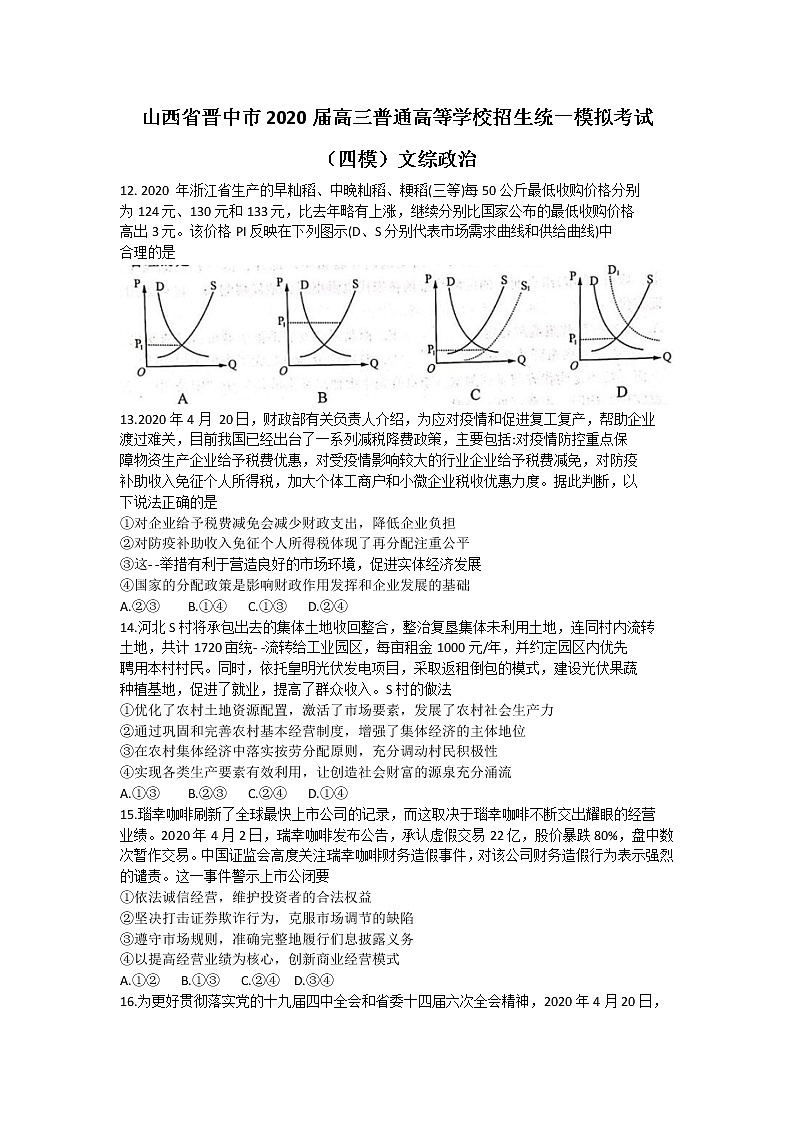 2020晋中高三普通高等学校招生统一模拟考试（四模）文综政治试题含答案01