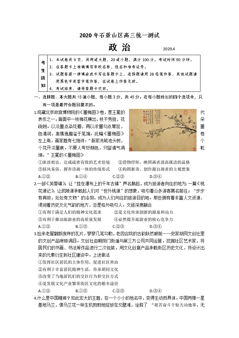 2020北京石景山区高三下学期统一测试（一模）政治试题含答案01
