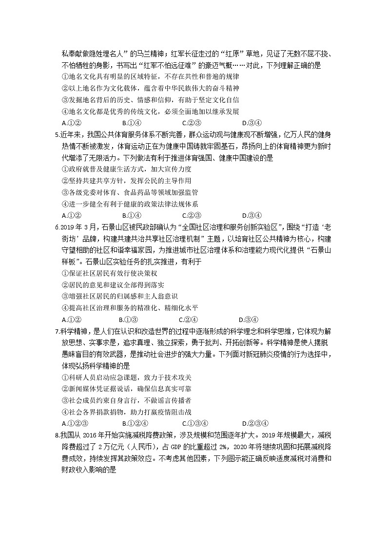 2020北京石景山区高三下学期统一测试（一模）政治试题含答案02