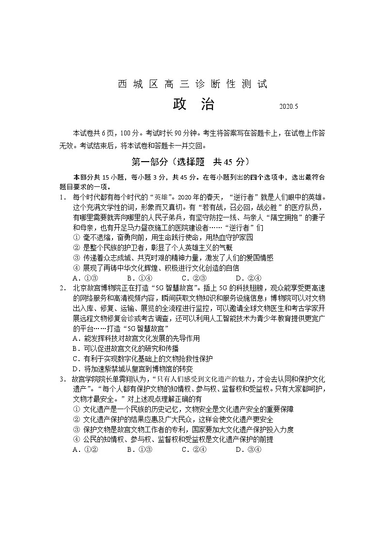 2020北京西城区高三诊断性考试（5月）政治试题含答案01