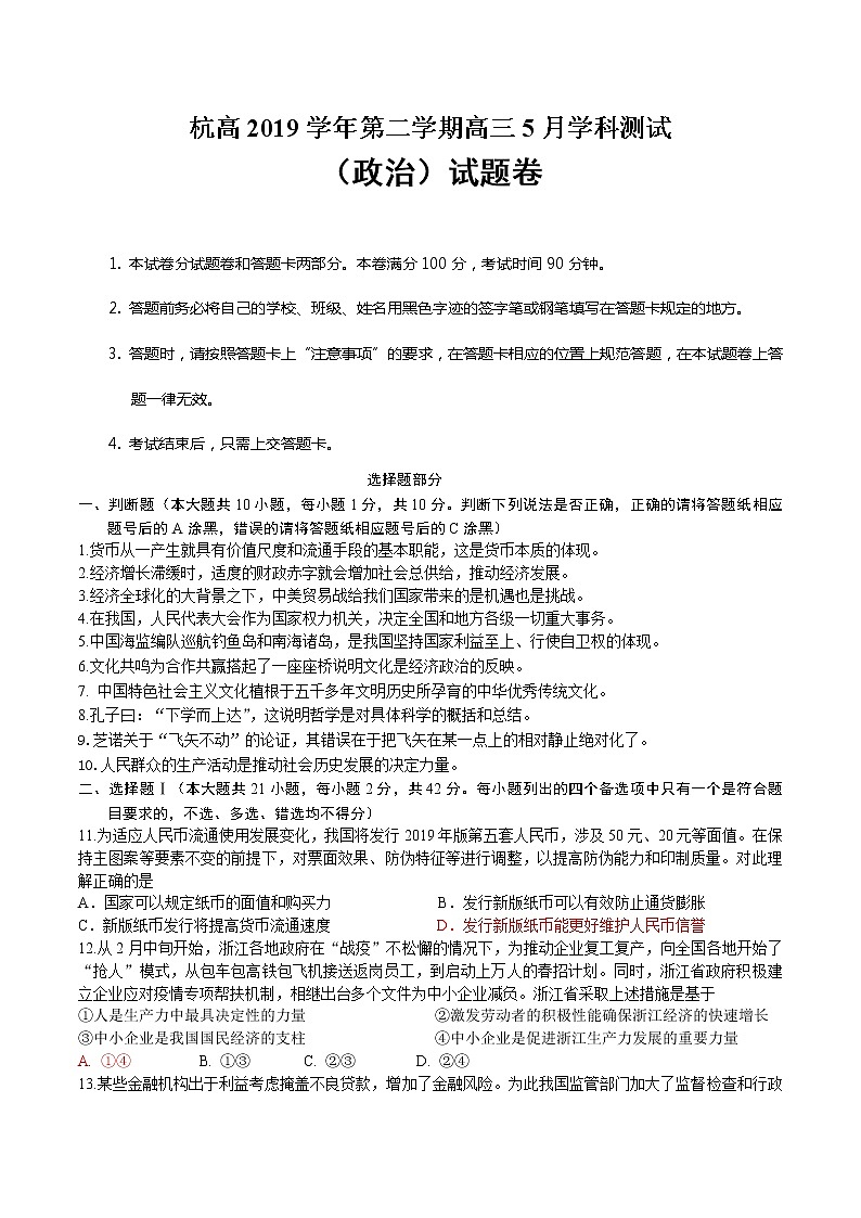 2020杭州高级中学高三5月仿真模拟政治试题含答案第1页