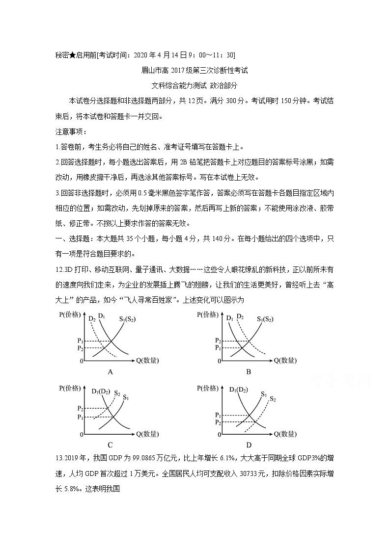 2020眉山高三第三次诊断性考试政治含答案01