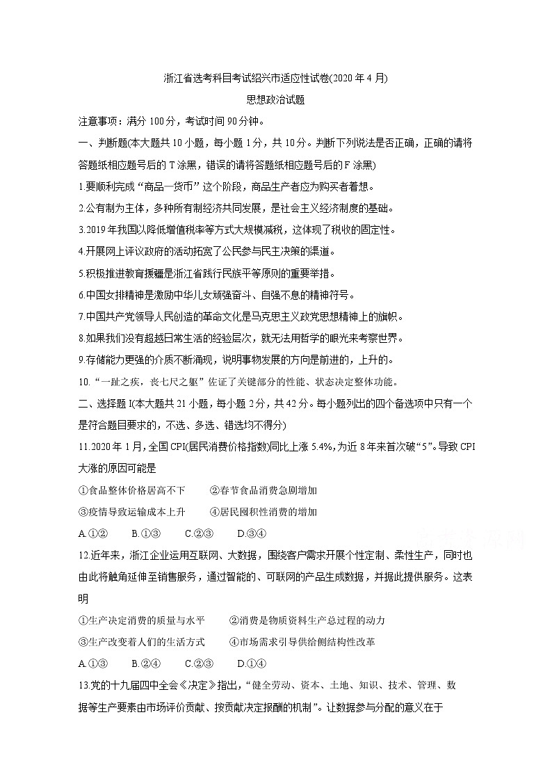 2020绍兴高三4月高考科目考试适应性试卷（一模）政治含答案第1页