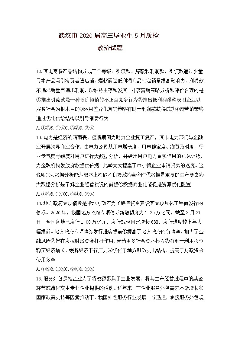2020武汉高三毕业生五月质量检测文综政治试题含答案第1页