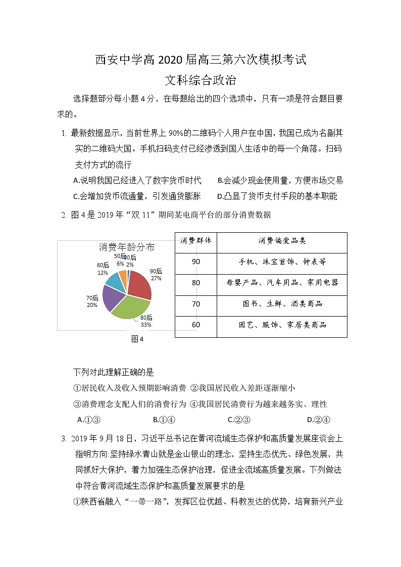 2020西安中学高三第六次模拟考试政治试题含答案01