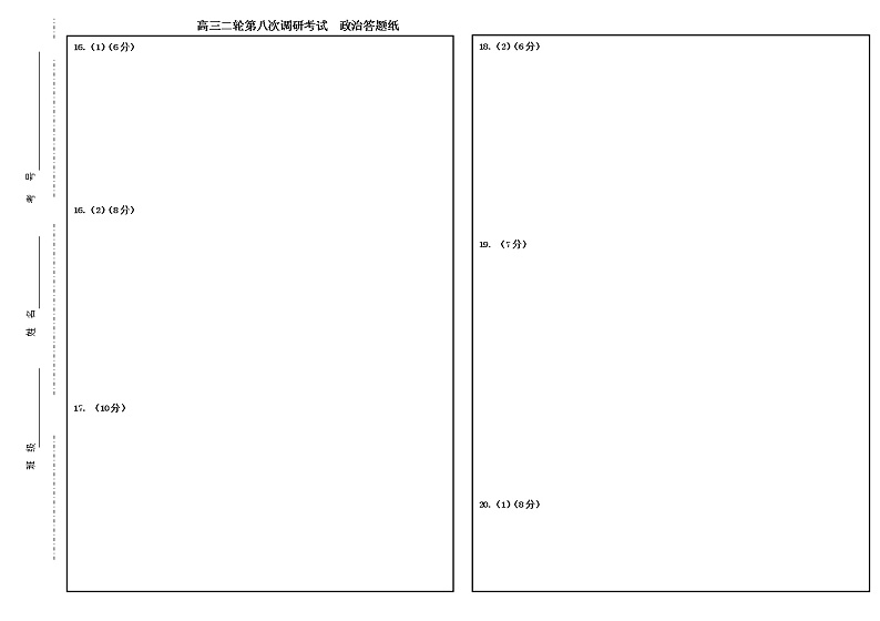 8调政治答题纸第1页