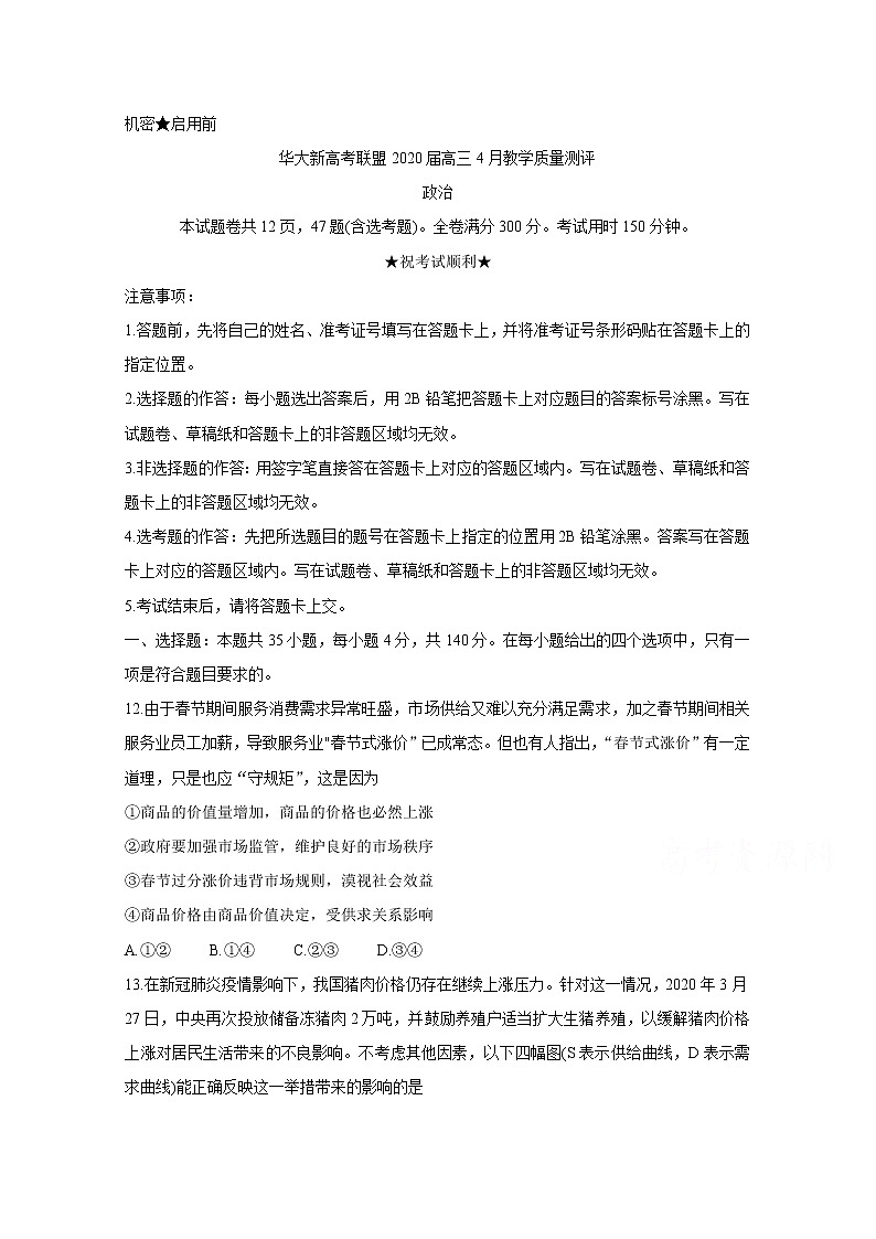 2020华大新高考联盟4月份教学质量测评政治含答案01