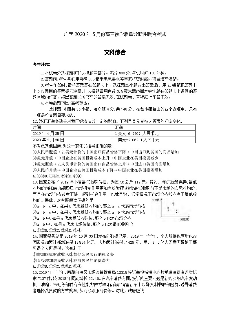 2020省玉林柳州贵港百色高三5月质量检测考试文科综合政治试题含答案第1页