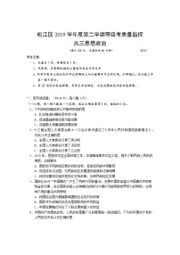 2020上海松江区高三5月模拟考质量监控测试（二模）政治试题含答案