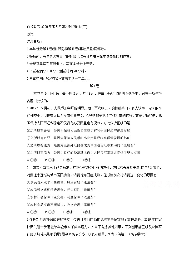 2020百校联考高考考前冲刺必刷卷（二）政治含解析第1页