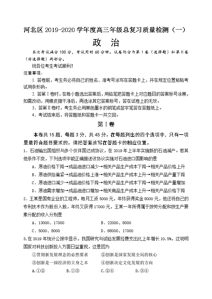 2020天津河北区高三总复习质量检测（一）（一模）政治试题含答案01