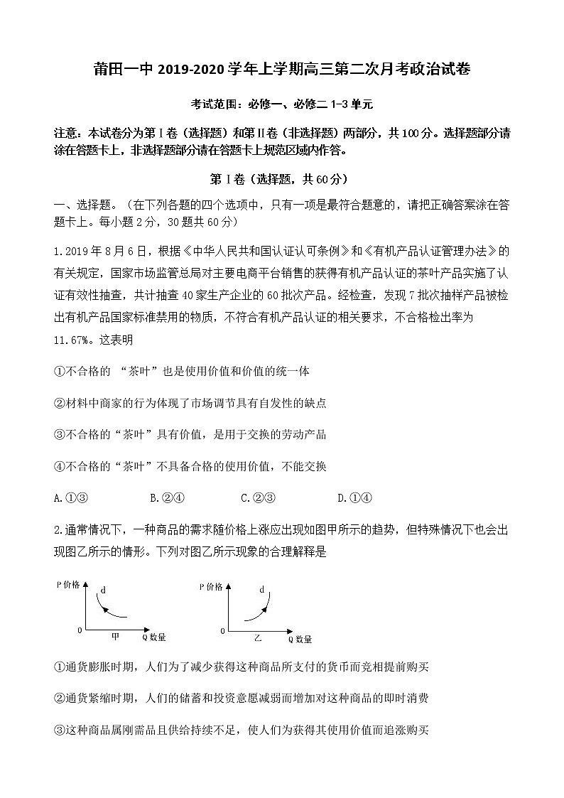 2020莆田一中高三10月月考政治试题含答案第1页