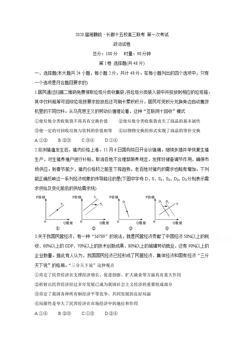 2020湘赣皖十五校高三下学期第一次联考试题（4月）政治含答案第1页