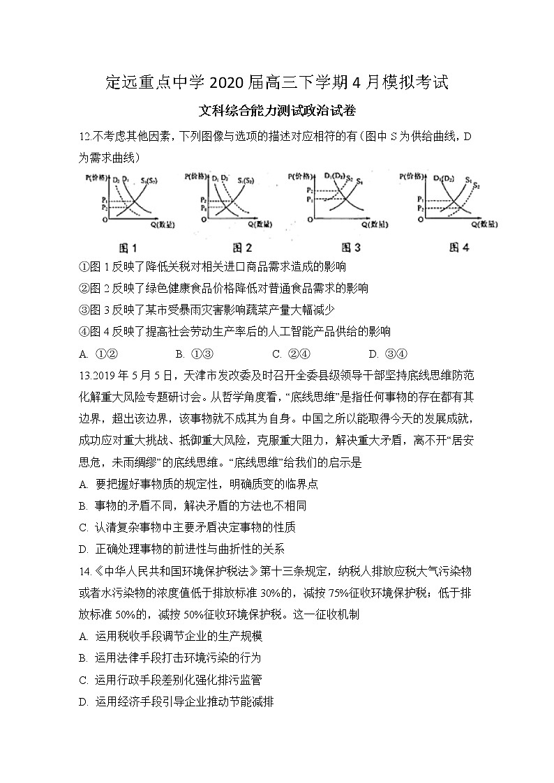 2020定远县重点中学高三4月模拟考试政治试题含答案第1页