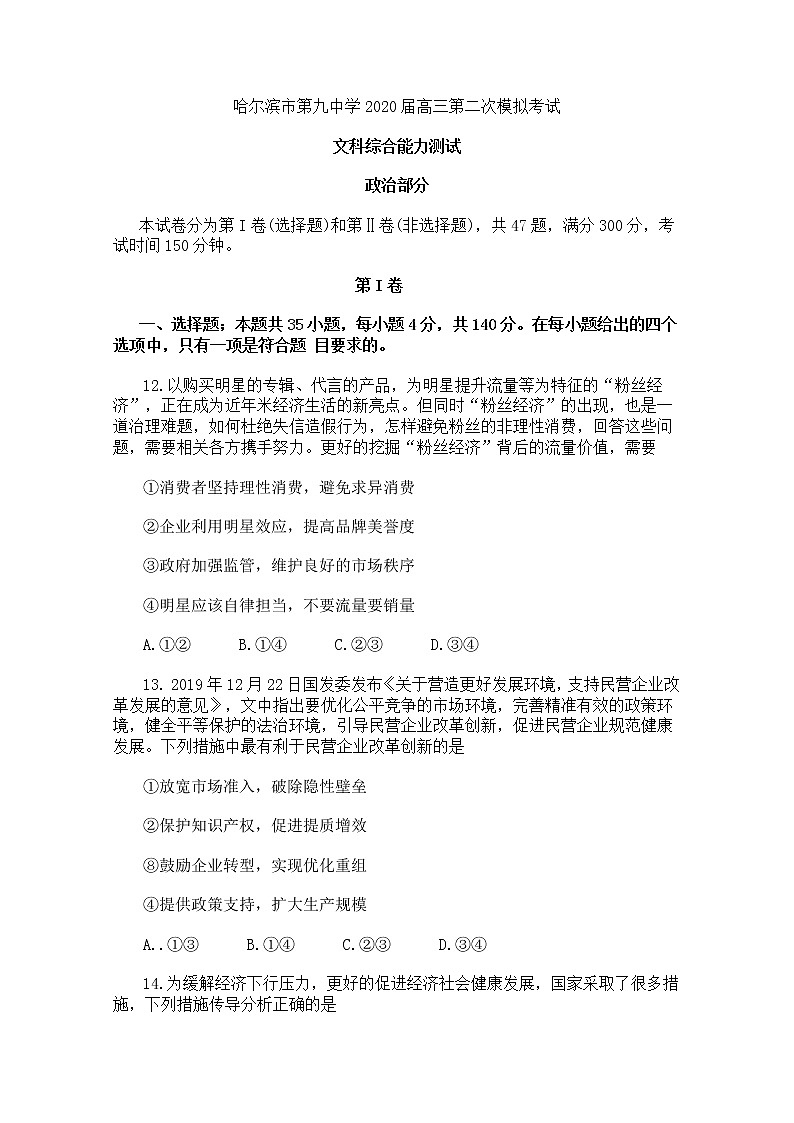 2020省哈尔滨九中高三第二次模拟考试（5月）政治试题含答案第1页